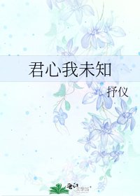 《君心我未知》