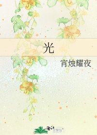 《光》