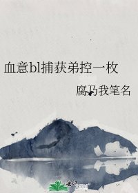 《血意bl捕获弟控一枚》