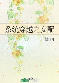 《系統穿越之女配》