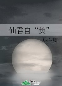 《仙君自“負”》