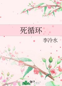 死循环