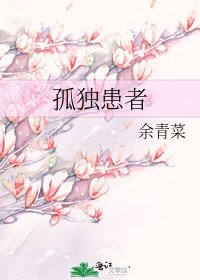孤独患者