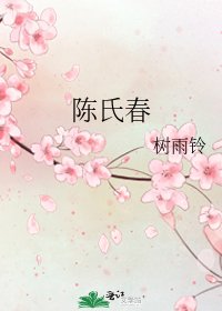 陳氏春