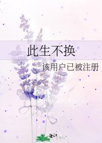 《此生不换》