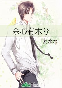 余心有木兮