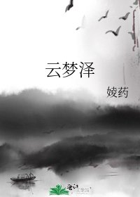 云梦泽