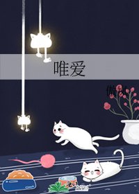 《唯愛》