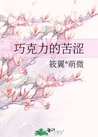 巧克黎的苦涩