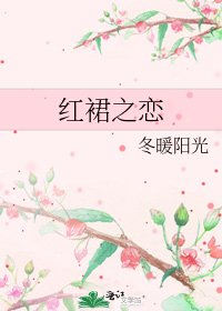 《紅裙之戀》