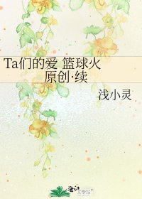 Ta們的愛 籃球火 原創·續