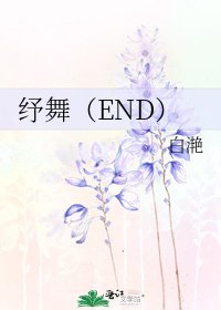 纾舞(END)