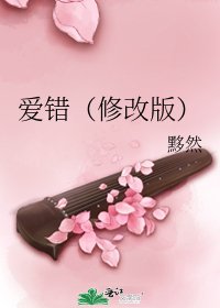 《爱错(修改版)》