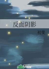 《反面陰影》