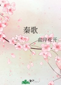 秦歌