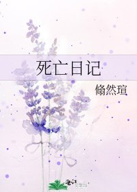《死亡日记》