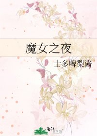 魔女之夜