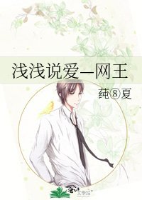 《淺淺説愛—網王》