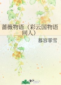 《薔薇物語(彩雲國物語同人)》