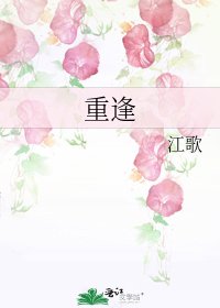 《重逢》