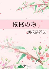 髑髅の吻