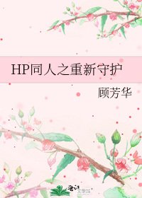 HP同人之重新守護