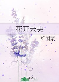 花开未央