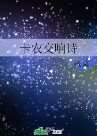 卡农交响诗