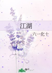 江湖