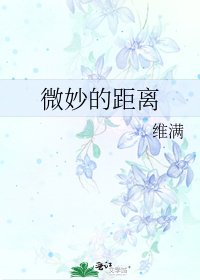 《微妙的距离》