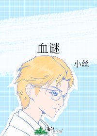 血謎