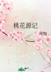 《桃花源記》