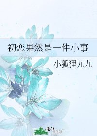 初恋果然是一件小事