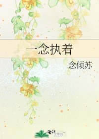 一念执着