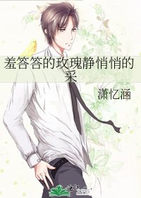 羞答答的玫瑰静悄悄的采