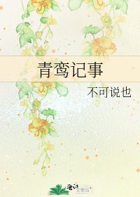 《青鸾记事》