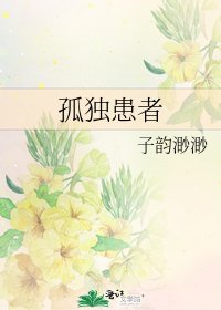孤独患者