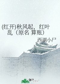 (红开)秋风起,红叶乱(原名 算账)