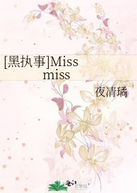 [黑执事]Miss miss