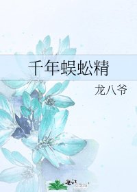千年蜈蚣精