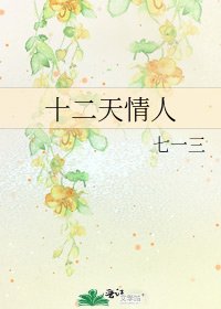 十二天情人