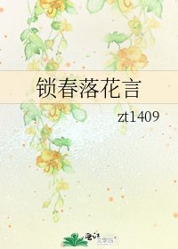 《鎖春落花言》