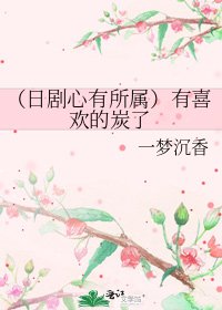 (日剧心有所属)有喜欢的炭了