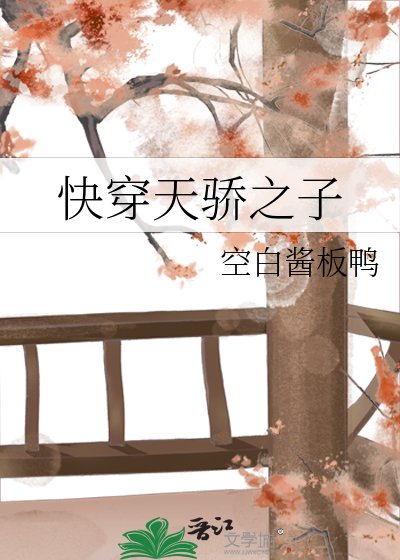 《快穿天骄之子》