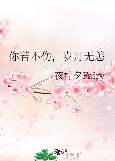 你若不傷,歲月無恙