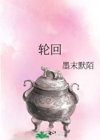 宫回