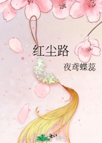 红尘路