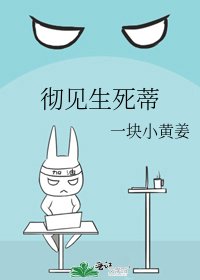 《徹見生死蒂》