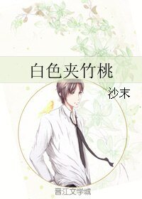 《白色夹竹桃》