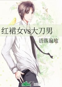 《紅裙女vs大刀男》